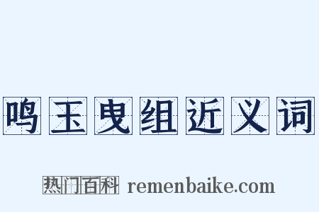 鸣玉曳组近义词是什么意思的图片